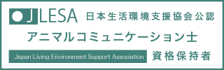 アニマルコミュニケーション士®資格認定試験資格取得証明