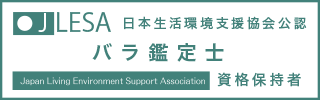 バラ鑑定士®資格認定試験資格取得証明