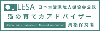 猫の育て方アドバイザー資格取得証明