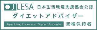 ダイエットアドバイザー資格認定試験資格取得証明