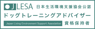 ドッグトレーニングアドバイザー資格認定試験資格取得証明