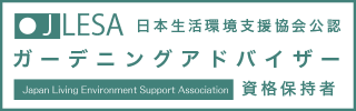 ガーデニングアドバイザー認定試験資格取得証明