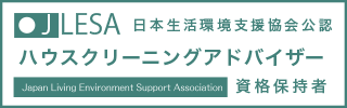 ハウスクリーニングアドバイザー認定試験資格取得証明