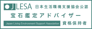 宝石鑑定アドバイザー資格認定試験資格取得証明