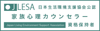 家族心理カウンセラー認定試験資格取得証明