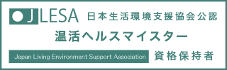 温活ヘルスマイスター資格認定試験資格取得証明