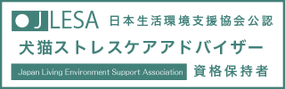 犬猫ストレスケアアドバイザー資格認定試験資格取得証明