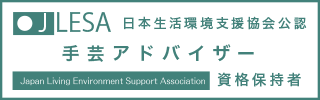 手芸アドバイザー認定試験資格取得証明