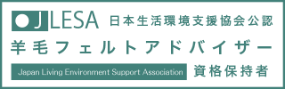 羊毛フェルトアドバイザー認定試験資格取得証明