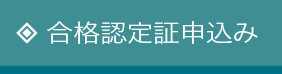 合格認定証申し込み