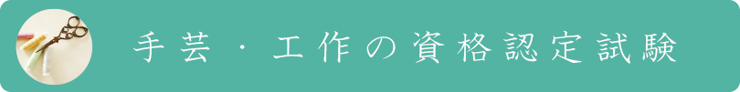 手芸・工作の資格認定試験