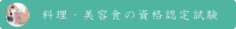 料理・美容食の資格認定試験