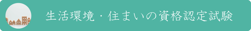 生活環境・住まいの資格認定試験