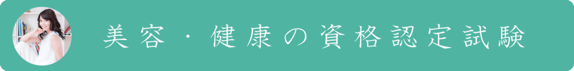 美容・健康の資格認定試験