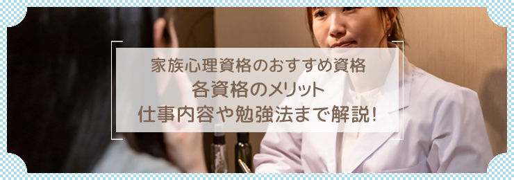 家族心理カウンセラーになるためには？仕事内容やおすすめの資格について解説