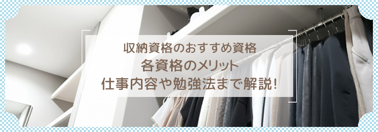 モノにあふれる時代だからこそ求められる収納マイスターとは？必要な資格や仕事内容を解説