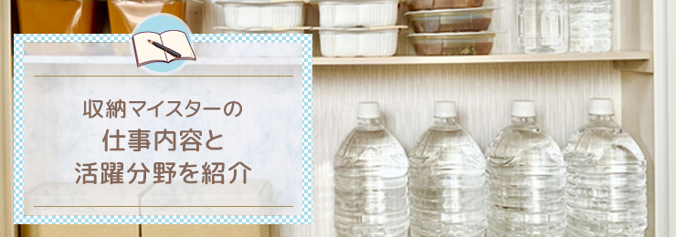 収納マイスターの仕事内容と活躍分野を紹介