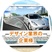 日本生活環境支援協会 | 認定校募集-デザイン業界の企業様