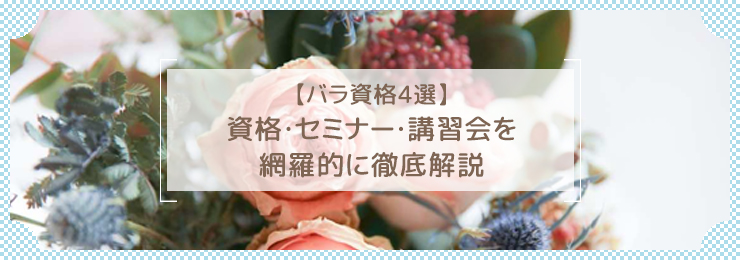 【バラ資格4選】資格・セミナー・講習会を網羅的に徹底解説
