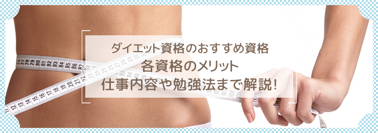 ダイエットアドバイザーになるには?必要な資格や仕事内容を解説！