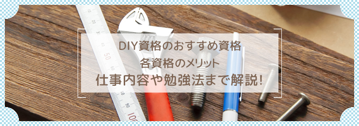 DIYとは？