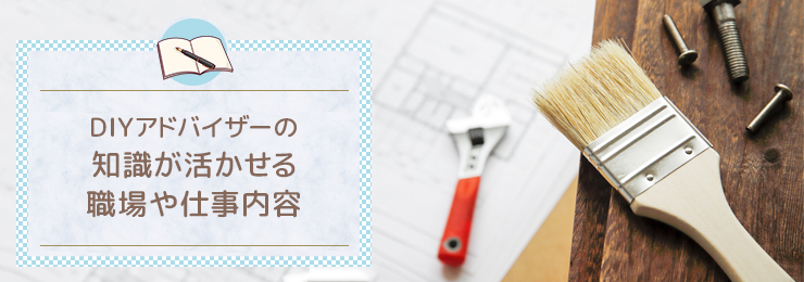 DIYアドバイザーの知識が活かせる職場や仕事内容