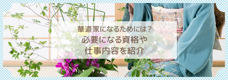 華道家になるためには？必要になる資格や仕事内容を紹介