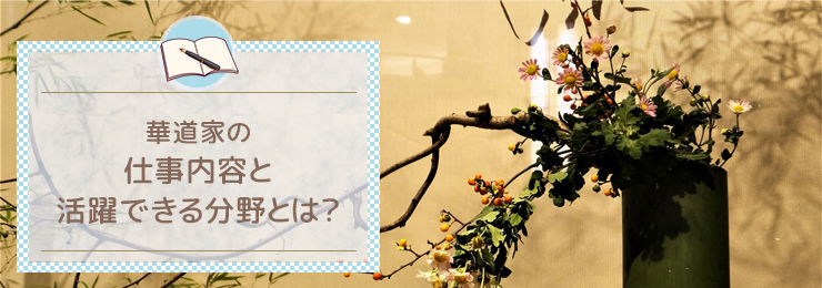 華道家の仕事内容と活躍できる分野とは？