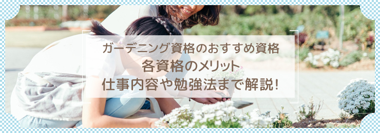 ガーデニングアドバイザーになるために必要な資格とは？活かせる職場やおすすめの資格を紹介