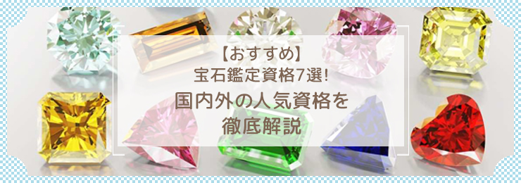 【おすすめ】宝石鑑定資格7選！国内外の人気資格を徹底解説