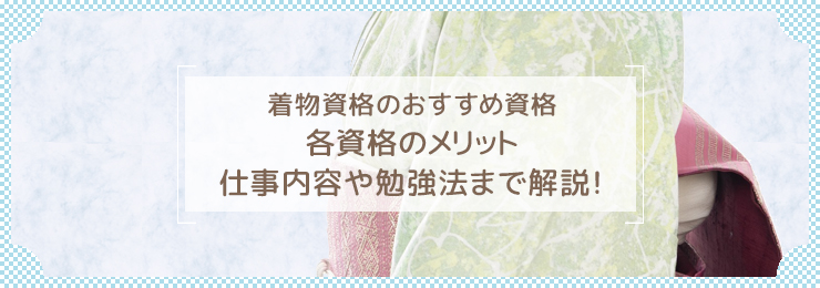 着物マイスター®になるためには？必要になる資格や仕事内容を紹介