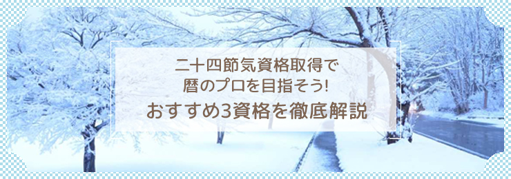 二十四節気資格取得で暦のプロを目指そう！おすすめ3資格を徹底解説