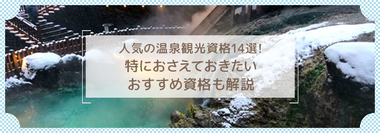 人気の温泉観光資格14選！特におさえておきたいおすすめ資格も解説