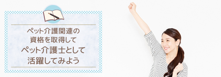 ペット介護関連の資格を取得してペット介護士として活躍してみよう