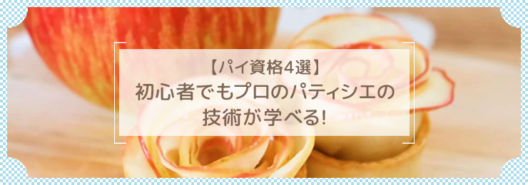 【パイ資格4選】初心者でもプロのパティシエの技術が学べる！