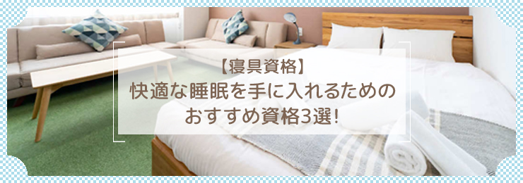 【寝具資格】快適な睡眠を手に入れるためのおすすめ資格3選！