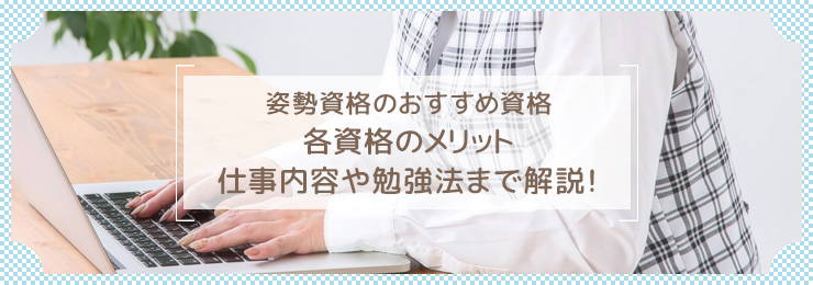 姿勢コーディネーターになるには?必要な資格や仕事内容を解説！