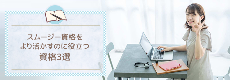 スムージー資格をより活かすのに役立つ資格3選