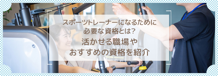 スポーツトレーナーになるために必要な資格とは？活かせる職場やおすすめの資格を紹介