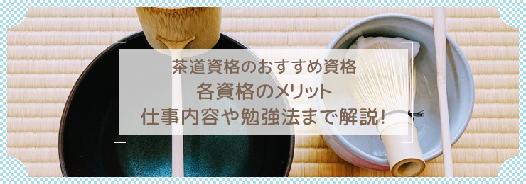 茶道アドバイザーになるためには？必要になる資格や仕事内容を紹介