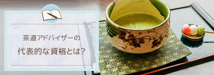 茶道アドバイザーの代表的な資格とは？