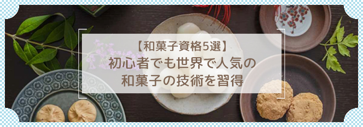 【和菓子資格5選】初心者でも世界で人気の和菓子の技術を習得