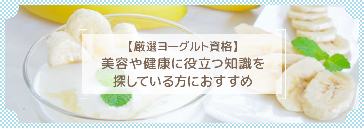 【厳選ヨーグルト資格】美容や健康に役立つ知識を探している方におすすめ
